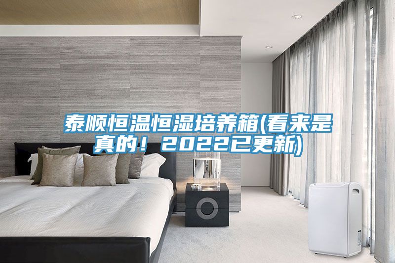 泰順恒溫恒濕培養(yǎng)箱(看來(lái)是真的！2022已更新)