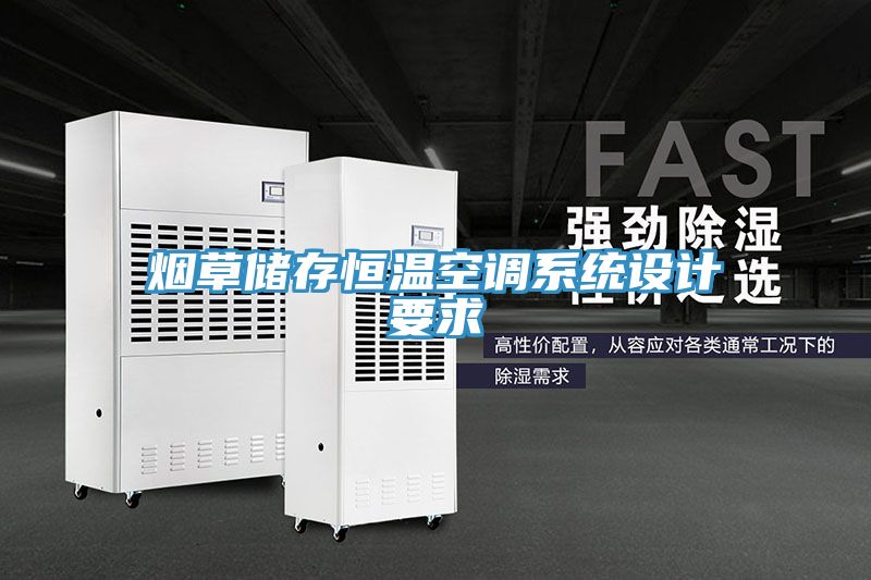 煙草儲存恒溫空調(diào)系統(tǒng)設(shè)計要求
