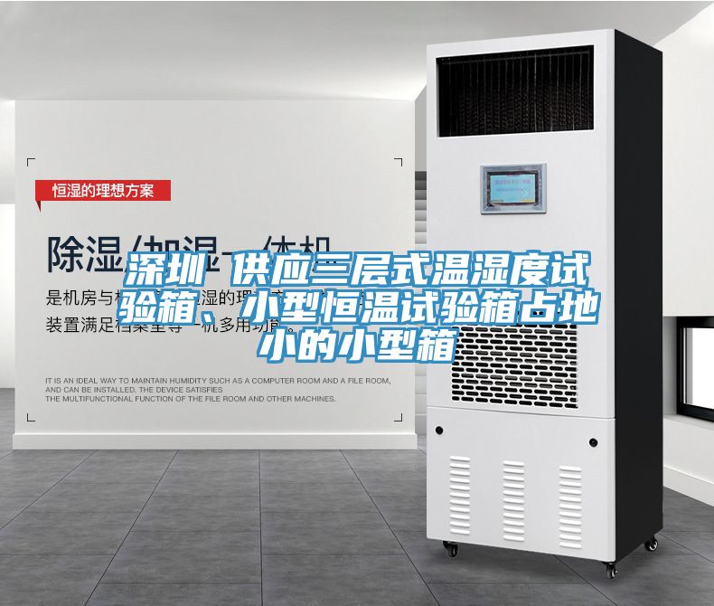 深圳 供應(yīng)三層式溫濕度試驗箱、小型恒溫試驗箱占地小的小型箱