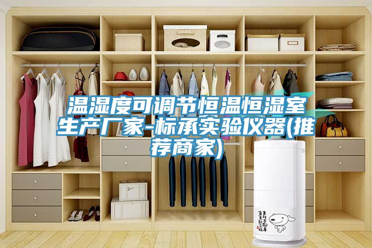 溫濕度可調(diào)節(jié)恒溫恒濕室生產(chǎn)廠家-標(biāo)承實(shí)驗(yàn)儀器(推薦商家)