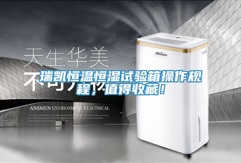 瑞凱恒溫恒濕試驗(yàn)箱操作規(guī)程，值得收藏！