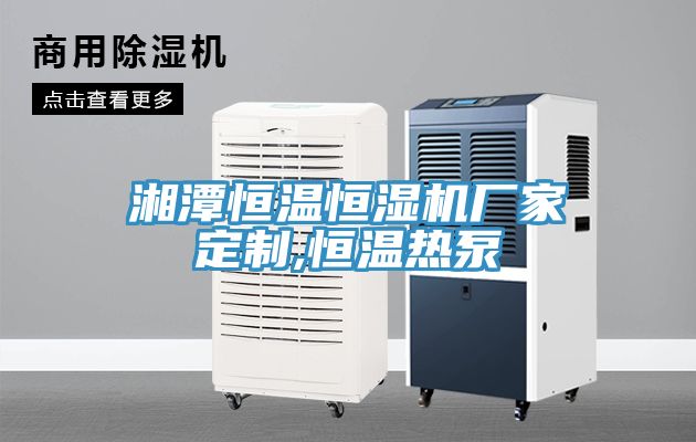 湘潭恒溫恒濕機廠家定制,恒溫?zé)岜?></div>
								<div   id=
