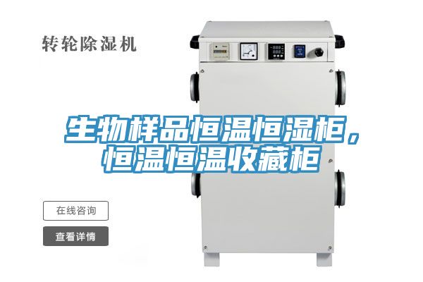 生物樣品恒溫恒濕柜，恒溫恒溫收藏柜