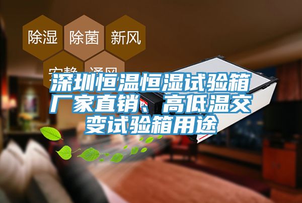 深圳恒溫恒濕試驗箱廠家直銷、高低溫交變試驗箱用途
