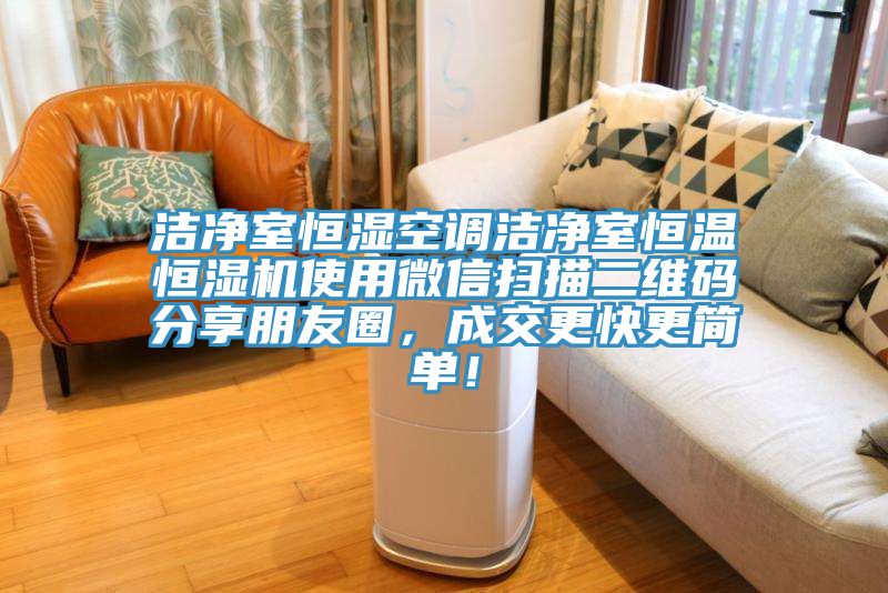 潔凈室恒濕空調(diào)潔凈室恒溫恒濕機(jī)使用微信掃描二維碼分享朋友圈，成交更快更簡單！