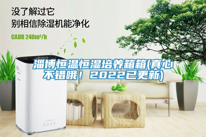淄博恒溫恒濕培養(yǎng)箱箱(真心不錯(cuò)哦！2022已更新)