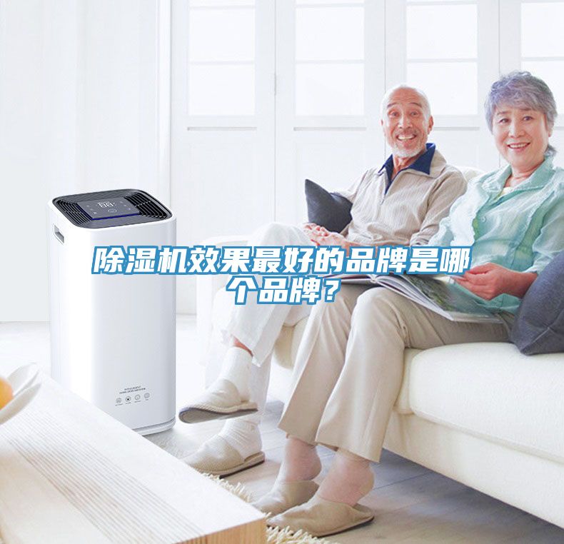 除濕機(jī)效果最好的品牌是哪個(gè)品牌？
