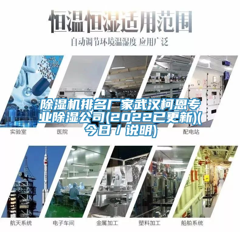 除濕機(jī)排名廠家武漢柯恩專(zhuān)業(yè)除濕公司(2022已更新)(今日／說(shuō)明)