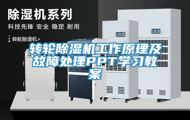 轉(zhuǎn)輪除濕機工作原理及故障處理PPT學(xué)習(xí)教案