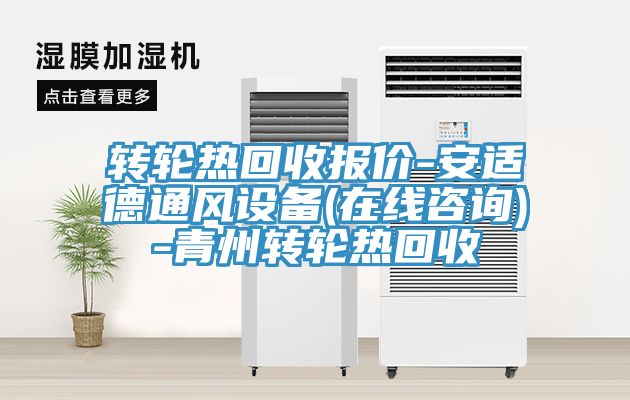 轉(zhuǎn)輪熱回收?qǐng)?bào)價(jià)-安適德通風(fēng)設(shè)備(在線咨詢(xún))-青州轉(zhuǎn)輪熱回收
