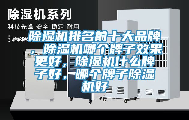 除濕機排名前十大品牌，除濕機哪個牌子效果更好，除濕機什么牌子好，哪個牌子除濕機好