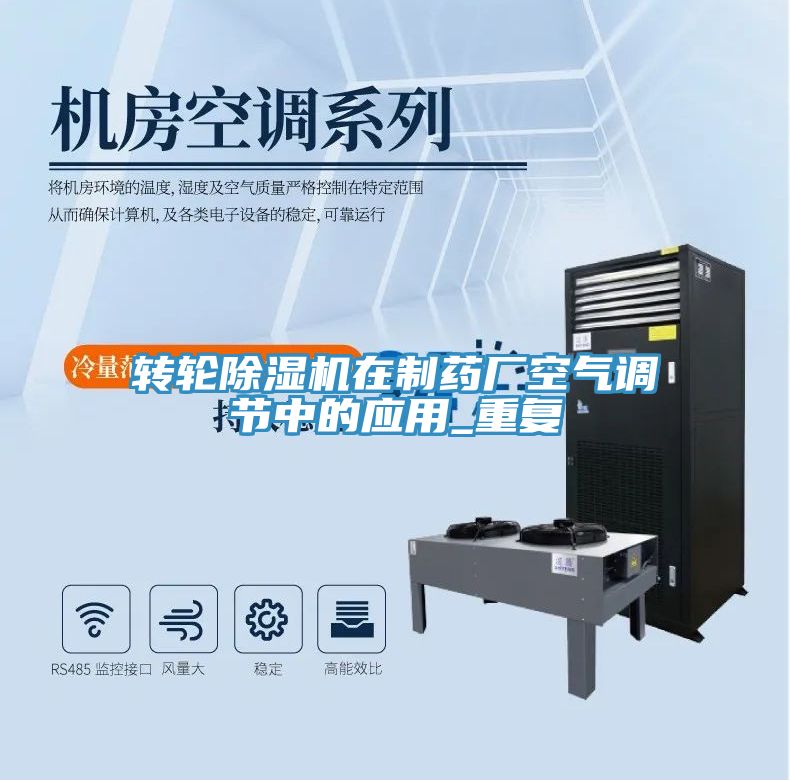 轉(zhuǎn)輪除濕機在制藥廠空氣調(diào)節(jié)中的應(yīng)用_重復(fù)