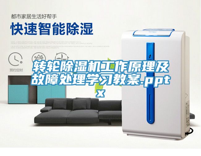轉(zhuǎn)輪除濕機工作原理及故障處理學(xué)習(xí)教案.pptx