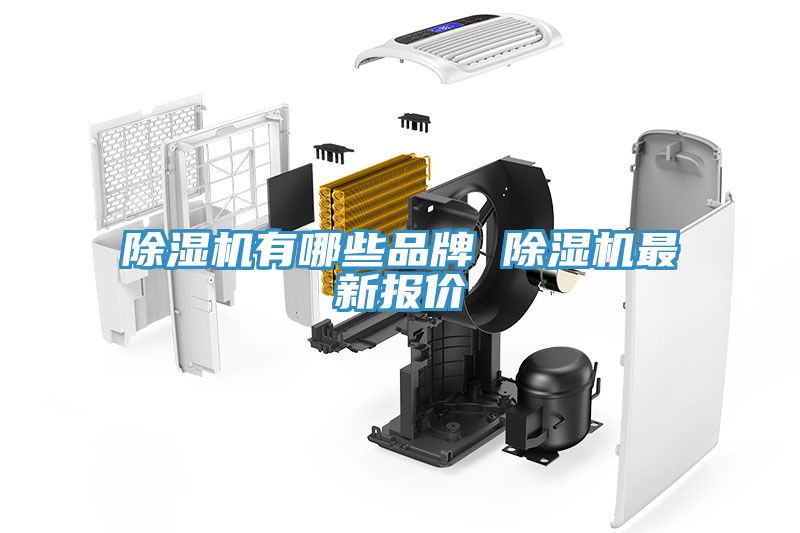 除濕機(jī)有哪些品牌 除濕機(jī)最新報(bào)價(jià)