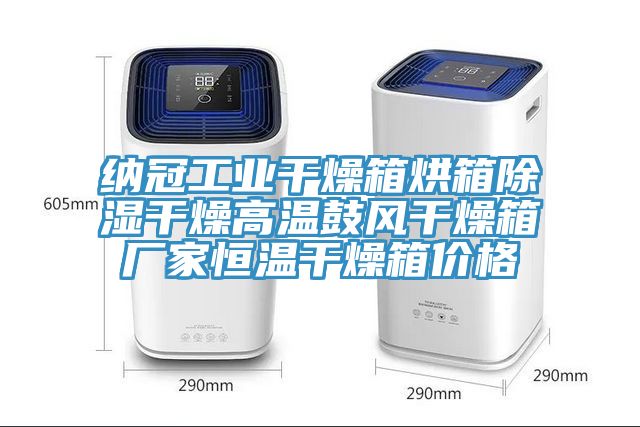 納冠工業(yè)干燥箱烘箱除濕干燥高溫鼓風干燥箱廠家恒溫干燥箱價格