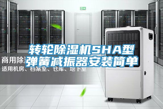 轉(zhuǎn)輪除濕機(jī)SHA型彈簧減振器安裝簡單