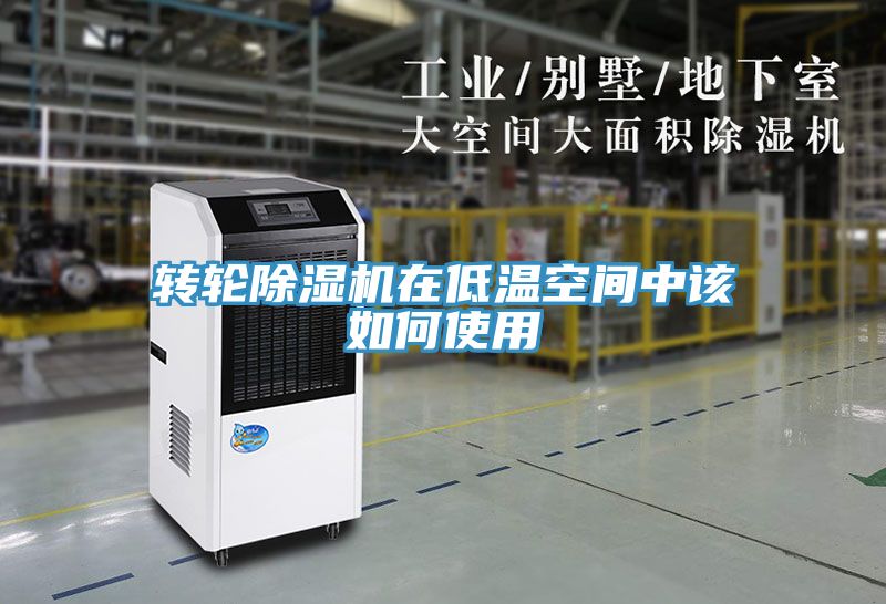 轉(zhuǎn)輪除濕機在低溫空間中該如何使用