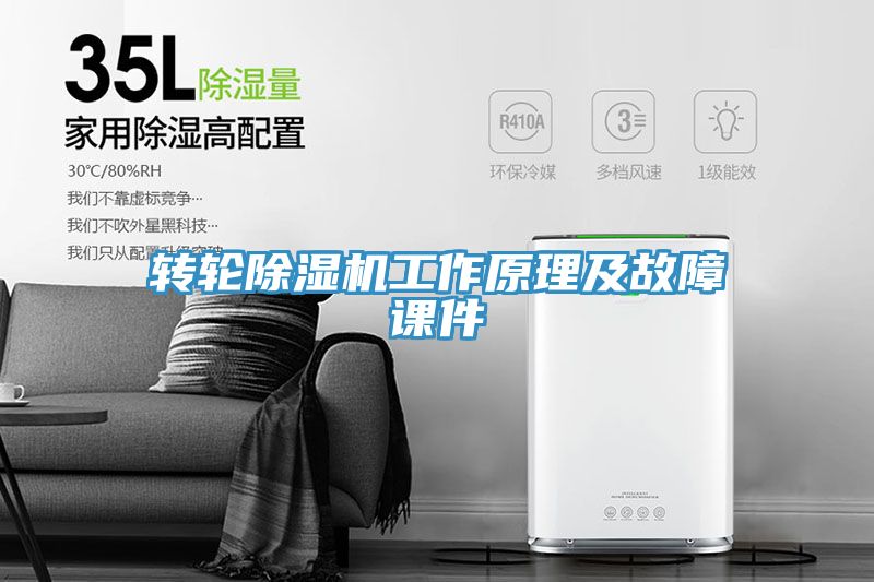 轉(zhuǎn)輪除濕機工作原理及故障課件