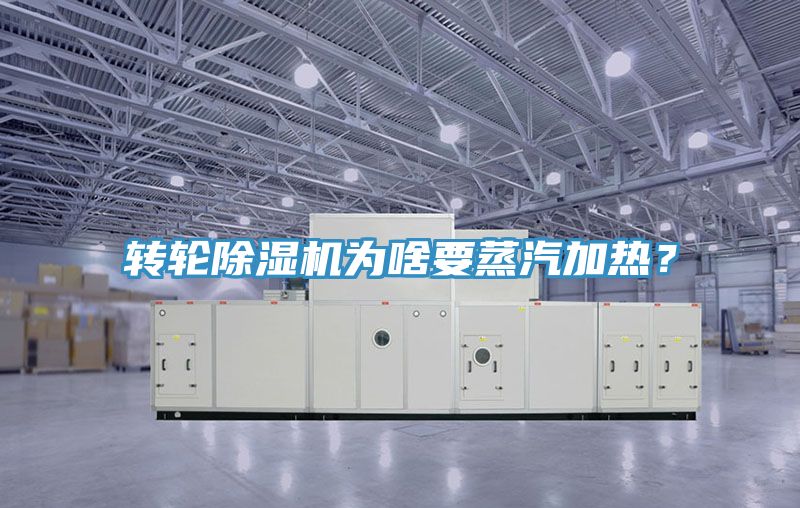 轉(zhuǎn)輪除濕機為啥要蒸汽加熱？