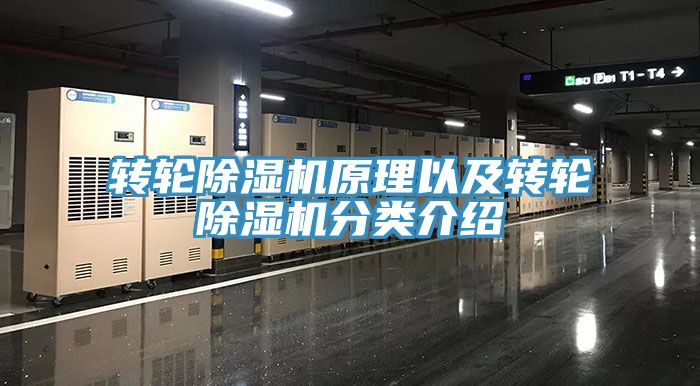 轉(zhuǎn)輪除濕機(jī)原理以及轉(zhuǎn)輪除濕機(jī)分類(lèi)介紹