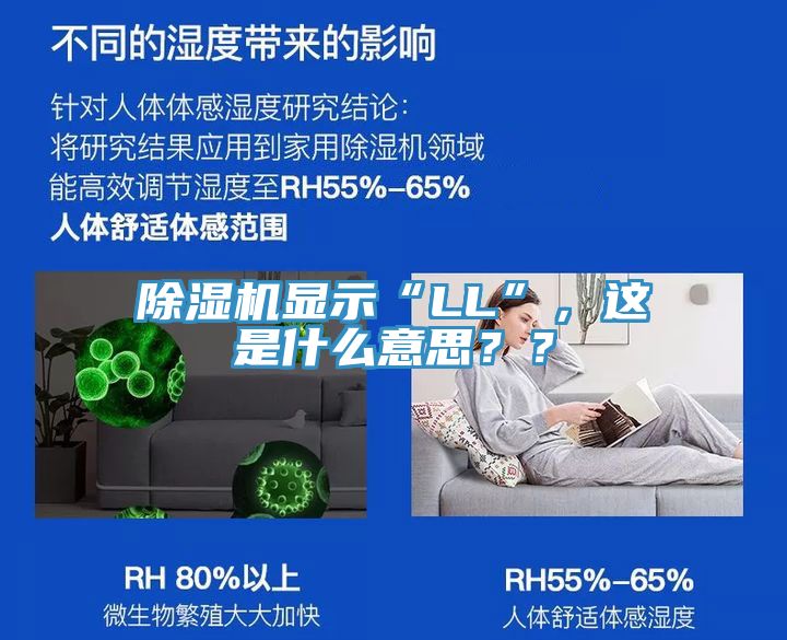 除濕機(jī)顯示“LL”，這是什么意思？？