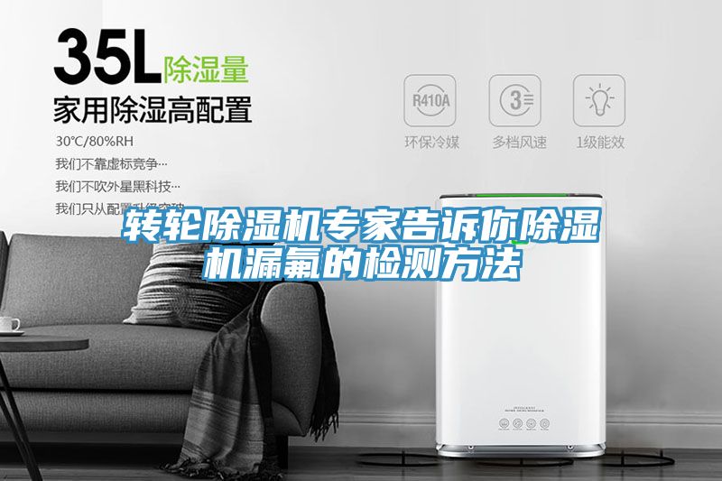 轉(zhuǎn)輪除濕機專家告訴你除濕機漏氟的檢測方法