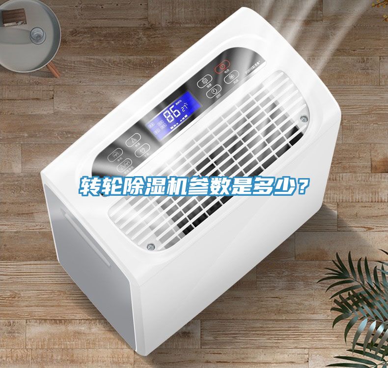 轉(zhuǎn)輪除濕機(jī)參數(shù)是多少？