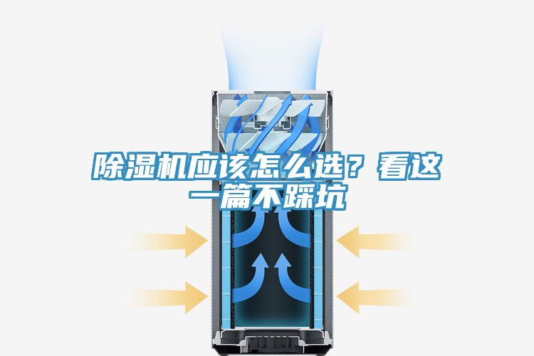 除濕機(jī)應(yīng)該怎么選？看這一篇不踩坑