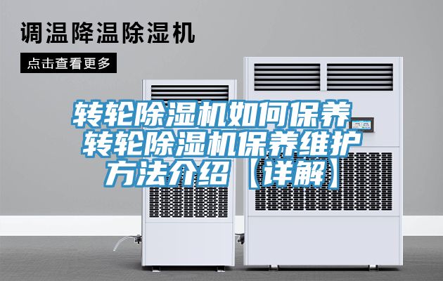 轉輪除濕機如何保養(yǎng) 轉輪除濕機保養(yǎng)維護方法介紹【詳解】