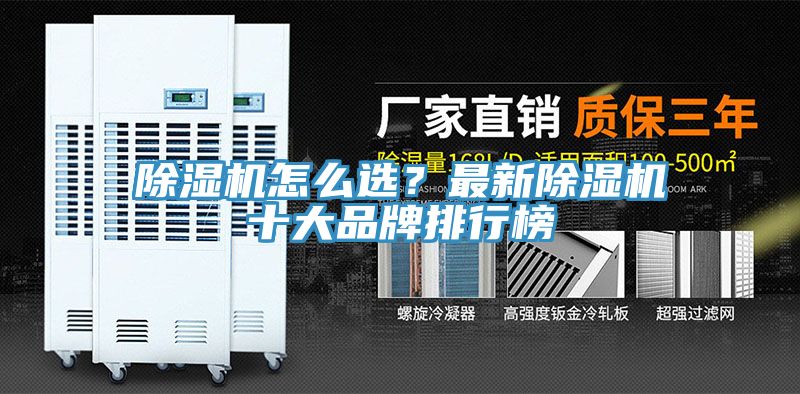 除濕機(jī)怎么選？最新除濕機(jī)十大品牌排行榜