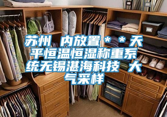 蘇州 內(nèi)放置＊＊天平恒溫恒濕稱重系統(tǒng)無錫湛?？萍?大氣采樣