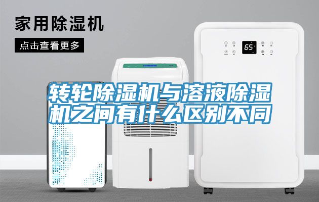 轉(zhuǎn)輪除濕機與溶液除濕機之間有什么區(qū)別不同