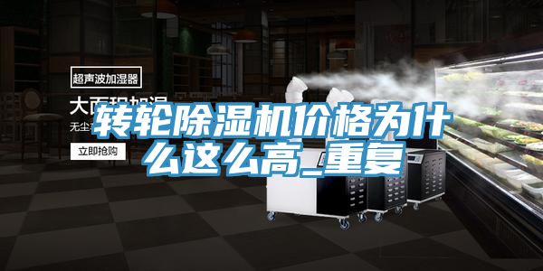 轉(zhuǎn)輪除濕機價格為什么這么高_重復(fù)