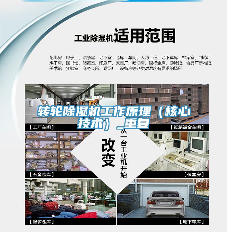 轉(zhuǎn)輪除濕機工作原理（核心技術(shù)）_重復(fù)