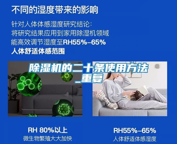 除濕機的二十條使用方法_重復(fù)