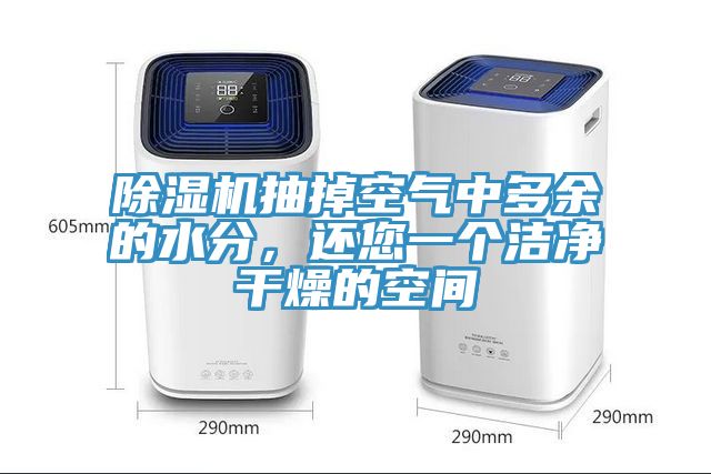 除濕機抽掉空氣中多余的水分，還您一個潔凈干燥的空間