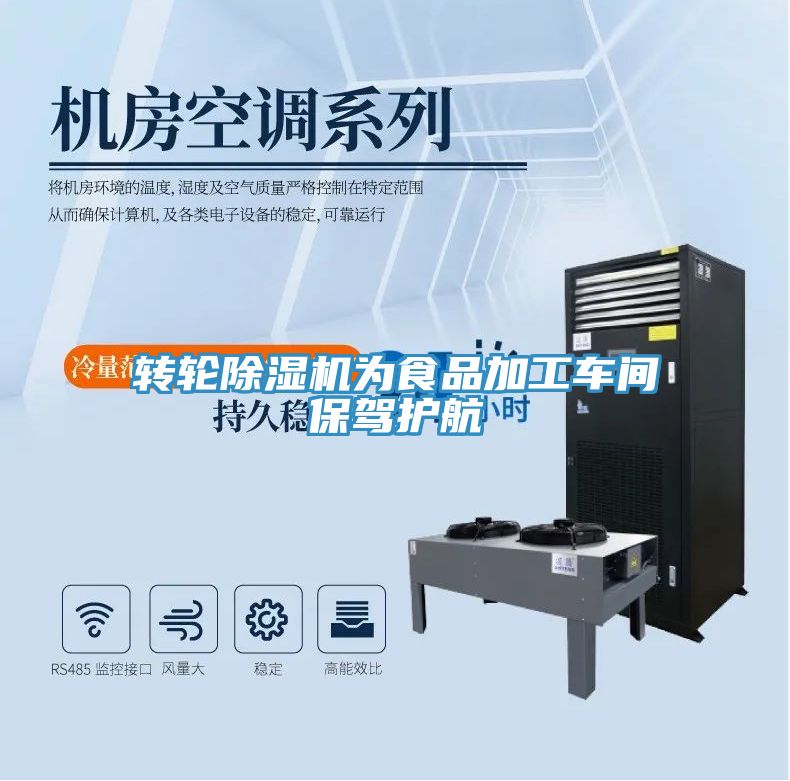 轉(zhuǎn)輪除濕機為食品加工車間保駕護航