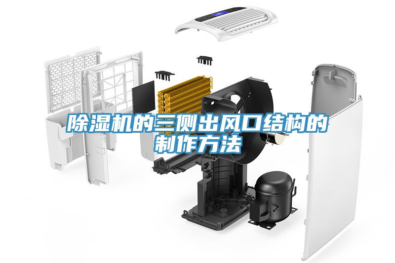 除濕機的三側(cè)出風(fēng)口結(jié)構(gòu)的制作方法