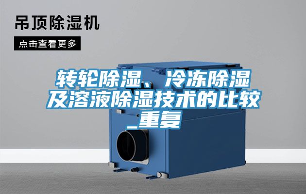 轉(zhuǎn)輪除濕、冷凍除濕及溶液除濕技術(shù)的比較_重復(fù)
