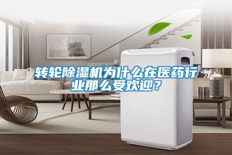 轉(zhuǎn)輪除濕機為什么在醫(yī)藥行業(yè)那么受歡迎？