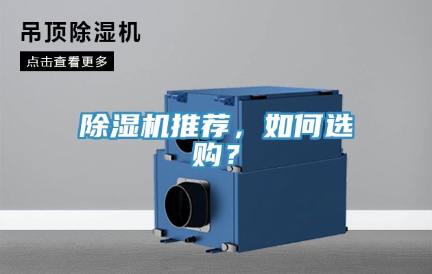 除濕機推薦，如何選購？