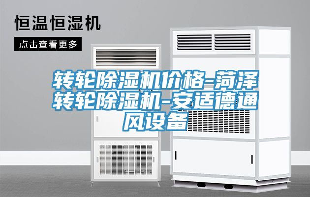 轉(zhuǎn)輪除濕機價格-菏澤轉(zhuǎn)輪除濕機-安適德通風(fēng)設(shè)備