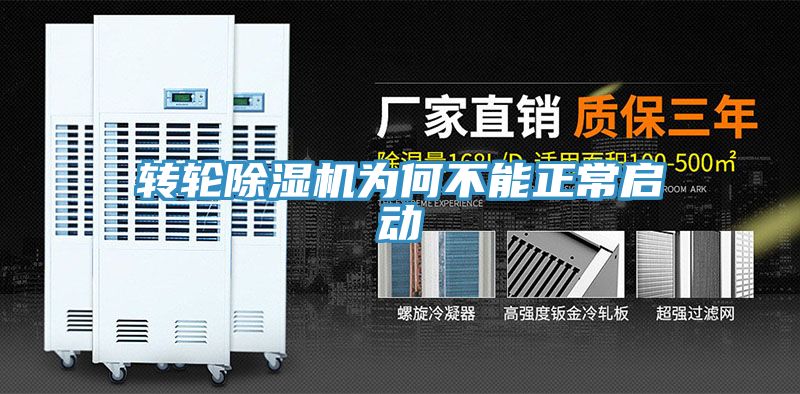 轉(zhuǎn)輪除濕機為何不能正常啟動