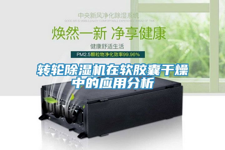 轉(zhuǎn)輪除濕機在軟膠囊干燥中的應(yīng)用分析