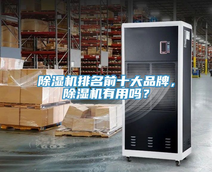 除濕機(jī)排名前十大品牌，除濕機(jī)有用嗎？