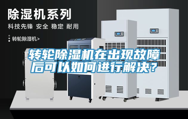 轉(zhuǎn)輪除濕機在出現(xiàn)故障后可以如何進行解決？