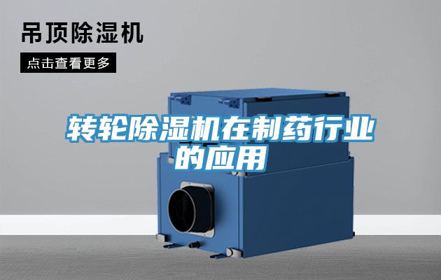 轉(zhuǎn)輪除濕機在制藥行業(yè)的應(yīng)用