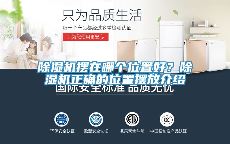 除濕機(jī)擺在哪個(gè)位置好？除濕機(jī)正確的位置擺放介紹