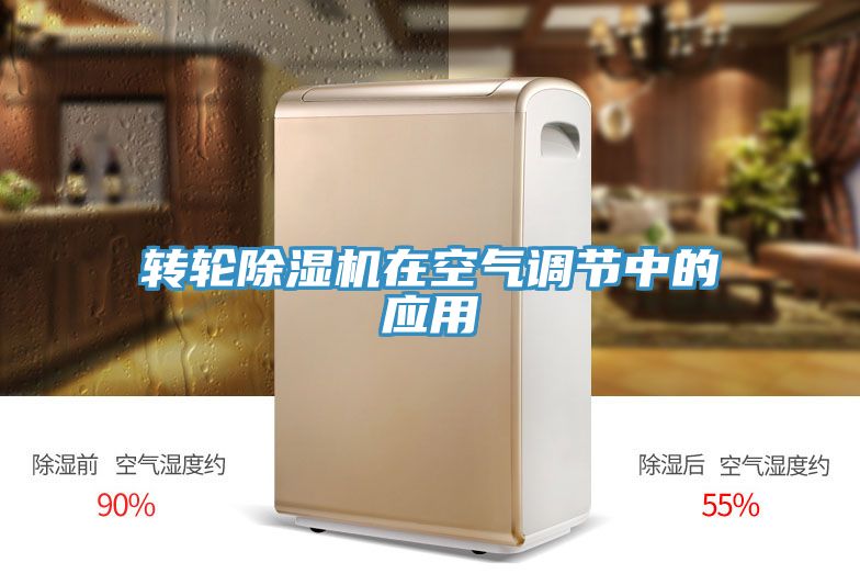 轉(zhuǎn)輪除濕機在空氣調(diào)節(jié)中的應(yīng)用