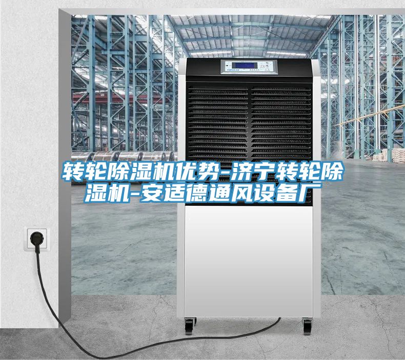 轉(zhuǎn)輪除濕機優(yōu)勢-濟寧轉(zhuǎn)輪除濕機-安適德通風(fēng)設(shè)備廠